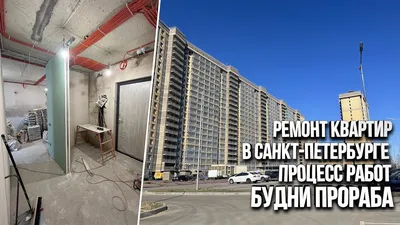 Ремонт квартир в Санкт-Петербурге под ключ от А до Я