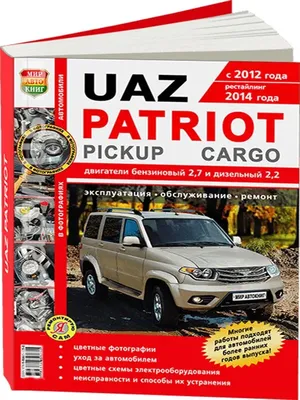 UAZ Patriot, Pickup, Cargo. Руководство по эксплуатации, обслуживанию и  ремонту в цветных фотографиях - купить книгу с доставкой в  интернет-магазине «Читай-город». ISBN: 978-5-91-685125-0