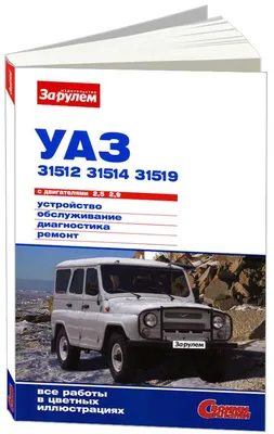 Руководство по ремонту УАЗ \"Патриот/Пикап/Карго с 2016 г. цветн.  (дв.ЗМЗ-40906) для УАЗ — avtosetuaz.ru: купить онлайн по всей России с  доставкой