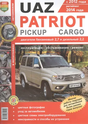 Книга УАЗ Патриот, UAZ Patriot. рестайлинг 2012 и 2014г. Книга, руководство  по ремонту и эксплуатации. Третий Рим - купить в интернет магазине Третий  Рим