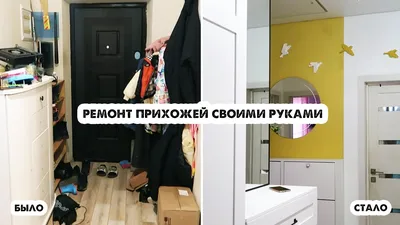 Косметический ремонт в прихожей | Пикабу