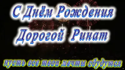 С днем рождения, Ренат — Бесплатные открытки и анимация