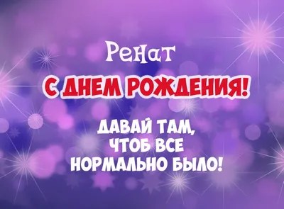 Картинки \"С Днем Рождения, Рената\" (50 открыток)