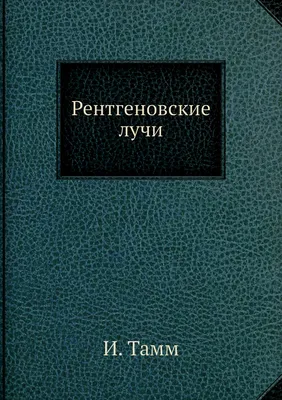 Рентгеновские лучи - нечаянно открыл …» — создано в Шедевруме