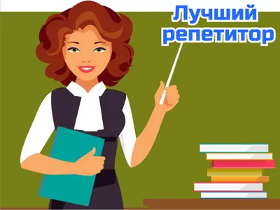 Репетитор: почему дистанционно лучше?