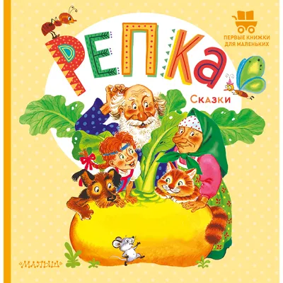 Сказка «Репка» читать