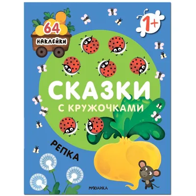 Репка. Сказка-раскраска (Ирина Баранова) - купить книгу с доставкой в  интернет-магазине «Читай-город». ISBN: 978-5-37-501250-6