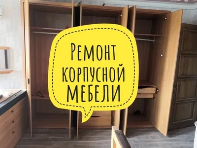 Ремонт и реставрация мебели любой сложности! Перетяжка мягкой мебели!