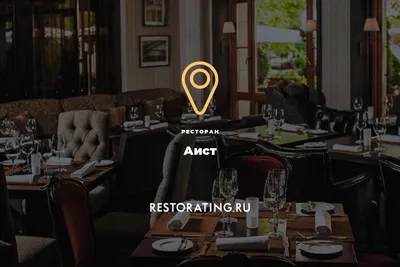 https://www.afisha.ru/msk/restaurant/aist-16218/