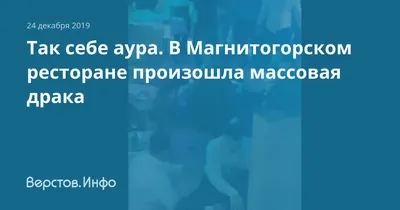 Аура, ресторан европейской и кавказской кухни в Магнитогорске — отзыв и  оценка — kasyan3467