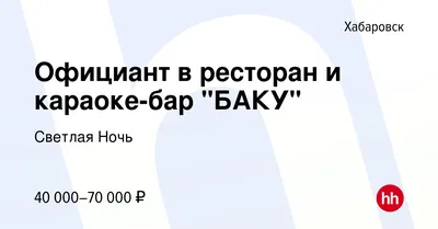 Ресторан Баку, Хабаровск - Меню и отзывы о ресторане