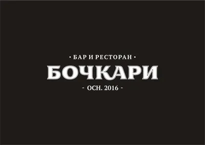 БОЧКАРИ Открытие | Бизнес-журнал Status