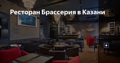 Ресторан Брассерия в Казани