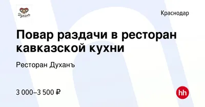 Вакансия Официант ресторана \"Духанъ\" в Краснодаре, работа в компании Ресторан  Духанъ (вакансия в архиве c 21 ноября 2023)