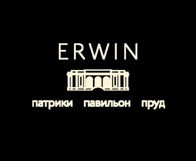 Erwin Pavilion, ресторан, Большой Патриарший пер., 5, Москва — Яндекс Карты