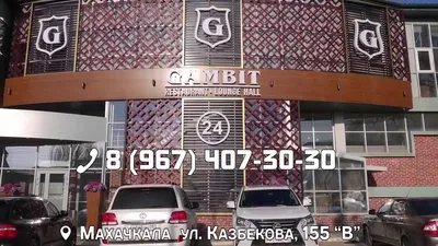 Ресторан Gambit (Гамбит) на улице Магомедтагирова: меню и цены, отзывы,  адрес и фото - официальная страница на сайте - ТоМесто Махачкала