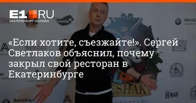 Сергей Светлаков открывает ресторан восточной кухни в Екатеринбурге -  06.12.2016, Sputnik Узбекистан