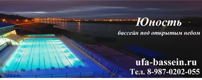 Сауна Юность Уфа, Набережная ул., 122 🚩 цена от 1000 руб., вместимость до  8 чел. ДАЙ ЖАРУ в Уфе, адреса и телефоны 💦 саун и бань ♨️ рядом с Вами на  сайте ДАЙ ЖАРУ в Уфе