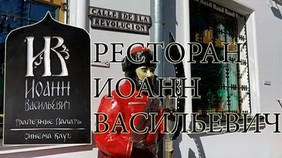 Ресторан \"Иоанн Васильевич\" в Ярославле | Интерьеры по фильму \"Иван  Васильевич меняет профессию\" | Manikol. Путешествия всей семьей | Дзен