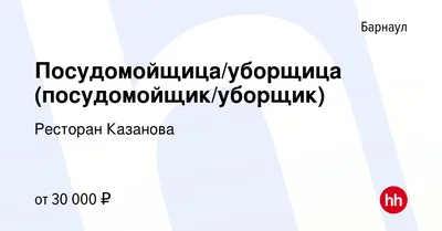 Вакансия Официант в Барнауле, работа в компании Ресторан Казанова (вакансия  в архиве c 9 сентября 2022)