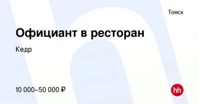 Кедр, ресторан, 1-й Аникинский переулок, 4а, Томск — 2ГИС