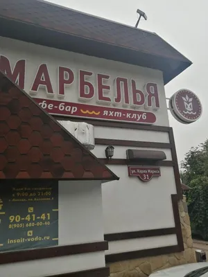 Кафе-бар Марбелья