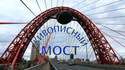 В Москве более 800 мостов. Одни из них соединяют берега, другие проходят  над дорогами, а третьи созданы для прогулок. В каждой из этих категорий  есть уникальные экспонаты. Какие же из столичных мостов самые популярные и  необычные?