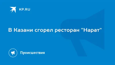 Кто нибудь помнит это время и легендарный ресторан «Нарат»?🍽️ | Instagram