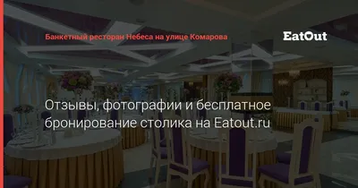 Сеть банкетных ресторанов Небеса на 2-ой Даурской улице 🍴 отзывы, фото,  онлайн бронирование столиков, цены, меню, телефон и адрес - Рестораны, бары  и кафе - Казань - Zoon.ru