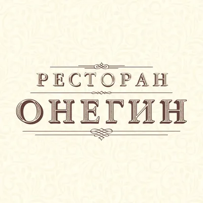 Отель «Онегин» Екатеринбург | Свердловская область | Екатеринбург -  официальные цены на 2024 год
