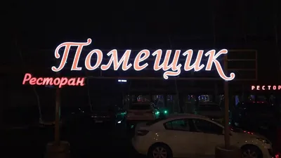 Помещик restaurant, Krasnodar, ulica Evdokii Bershanskoy - Menu du  restaurant et commentaires