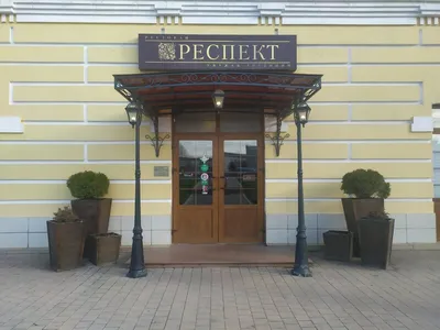 Ресторан «Респект»