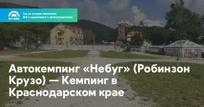 ГОСТИНИЦА АВТОКЕМПИНГ РОБИНЗОН КРУЗО НЕБУГ (Россия) | NOCHI