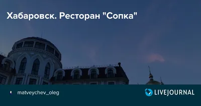 Отзыв о Ресторан \"Сопка\" (Россия, Хабаровск) | Отель и ресторан нам очень  понравились