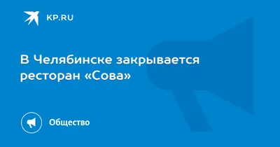 Ресторан Сова на проспекте Ленина: меню и цены, отзывы, адрес и фото -  официальная страница на сайте - ТоМесто Челябинск