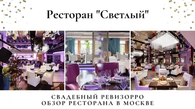 Ресторан Светлый - контакты, цены, фото, бронировать