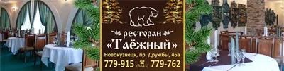 Таежный — ресторан с банкетным залом по адресу: Новокузнецк, ул. Дружбы, 46а