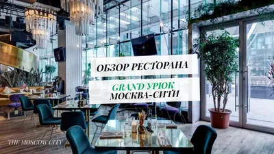 Grand Урюк Berezka»: пополнение в ресторанном семействе Viner Group //  События