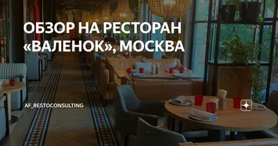 В Москве открылся ресторан Valenok