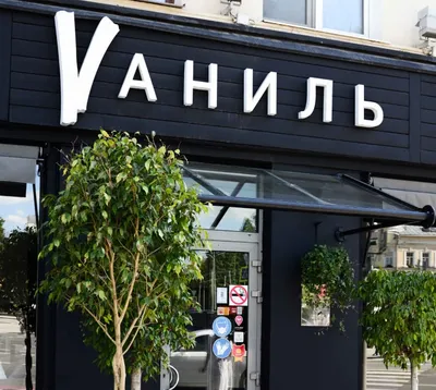 Ресторан Ваниль | Остоженка 1/9, Москва | Vanil Restaurant