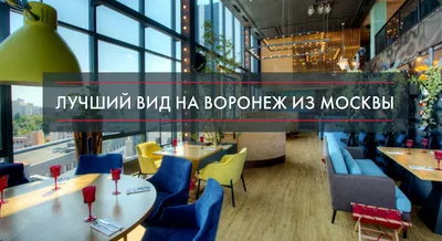 Кафе «Воронеж», Москва: цены, меню, адрес, фото, отзывы — Официальный сайт  Restoclub