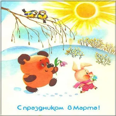 Старые-добрые советские открытки \"С 8 Марта!\" | Пикабу