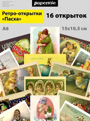 Открытки открытки ретро пасха открытка ретро пасха светлый праздник пасхи  откры