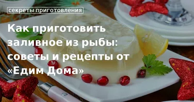 Блюда по рецептам из любимых фильмов: Какая вкуснятина - эта ваша заливная  рыба!