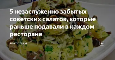 Рецепты салатов: истории из жизни, советы, новости, юмор и картинки — Все  посты, страница 19 | Пикабу