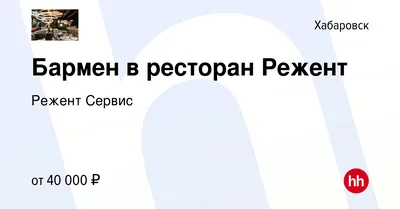 Ресторан \"Режент\" в Хабаровске: сайт, меню, фото, отзывы посетителей на  сайте Хабаровска Dvhab.ru