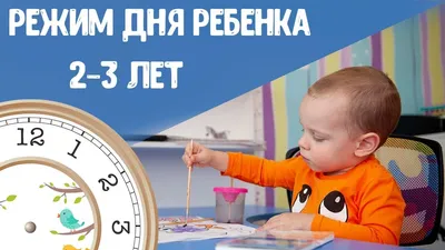 Западный межрайонный центр \"Семья\" - ❓Режим дня и здоровье ребенка: есть ли  связь? 👥Многие родители слышали о том, что режим дня полезен для ребенка.  Что же это такое, и нужно ли подстраивать