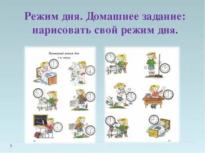 🗓 Режим дня при учебе во вторую смену 7:00 — подъем 7:00 — 7:15 — зарядка,  гигиенические манипуляции,.. | ВКонтакте