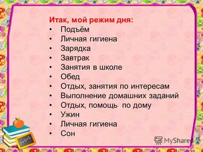 Режим дня ребенка первоклассника: образец шаблон правильного режима дня 1  класса для родителей