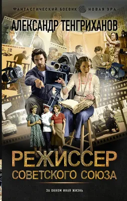 Профессия режиссер. Частные уроки от великих режиссеров | Тирар Лоран -  купить с доставкой по выгодным ценам в интернет-магазине OZON (693795721)